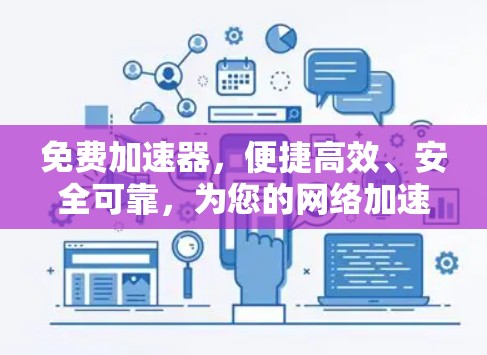 免费加速器，便捷高效、安全可靠，为您的网络加速提供保障