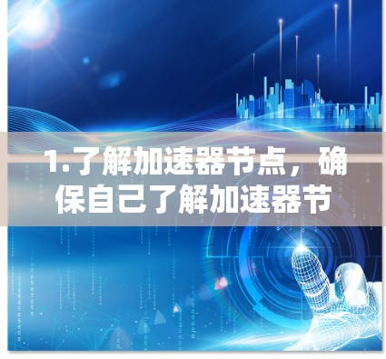 1.了解加速器节点，确保自己了解加速器节点的功能和用途，以便在购买时做出明智的选择