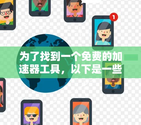 为了找到一个免费的加速器工具，以下是一些步骤性的解决方案