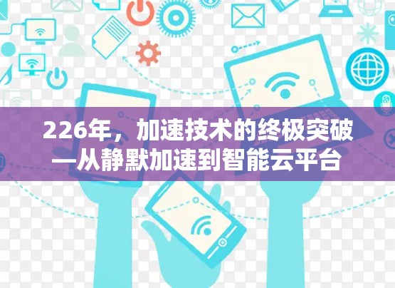 226年,加速技术的终极突破—从静默加速到智能云平台