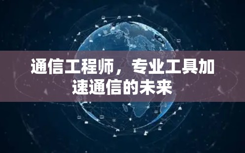 通信工程师，专业工具加速通信的未来