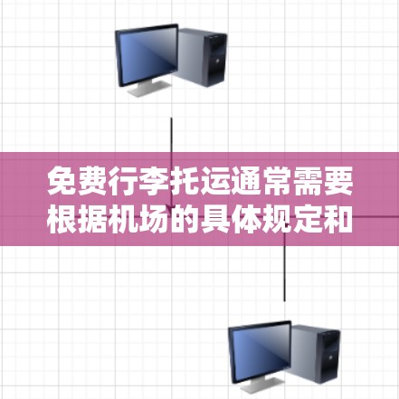 免费行李托运通常需要根据机场的具体规定和行李的重量、尺寸、形状来决定。以下是一些常见的免费行李托运条件和评价 免费行李托运通常需要根据机场的具体规定和行李的重量、尺寸、形状来决定。以下是一些常见的免费行李托运条件和评价