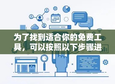 为了找到适合你的免费工具，可以按照以下步骤进行
