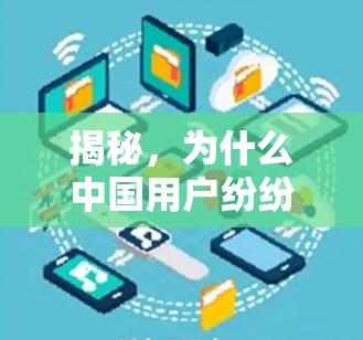 揭秘，为什么中国用户纷纷选择免费高速VPN？背后的真相