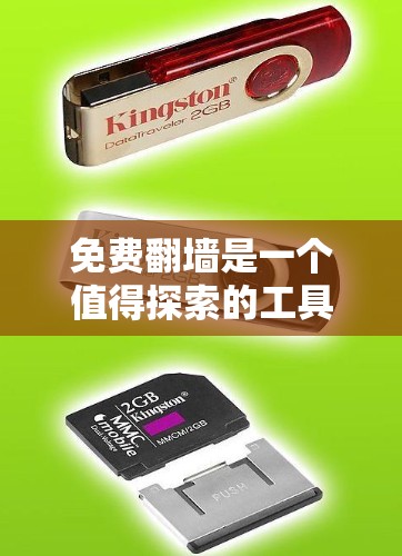 免费翻墙是一个值得探索的工具,它可以帮助用户将网盘下载的文件搬到目标服务器,从而提高文件访问效率。以下是针对免费翻墙节点的详细分析