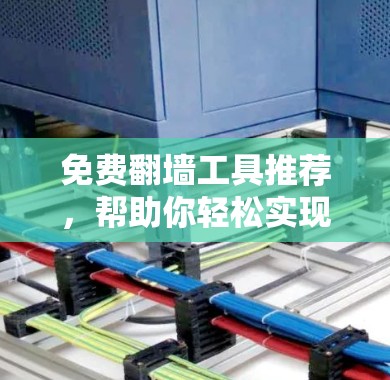 免费翻墙工具推荐,帮助你轻松实现网络翻墙。以下是一些推荐的工具,涵盖了网络服务提供商、云服务器、软件工具和第三方工具