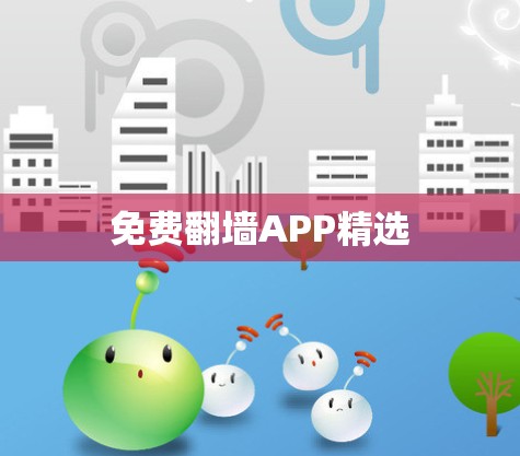 免费翻墙APP精选