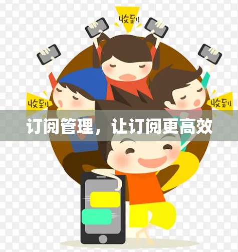 订阅管理，让订阅更高效