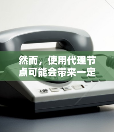 然而，使用代理节点可能会带来一定的挑战，例如维护网络稳定性和用户体验的平衡，以及需要与共识节点合作，共同维护网络的正确性和可靠性。了解市场接受程度和技术细节对于推广和应用这些技术至关重要