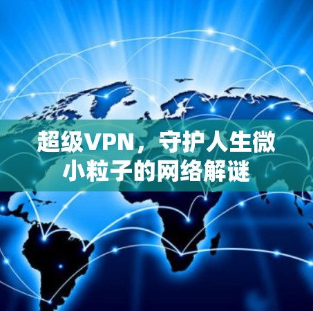 超级VPN，守护人生微小粒子的网络解谜
