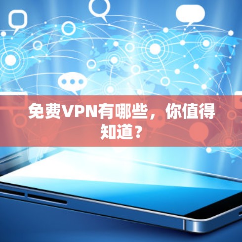 免费VPN有哪些，你值得知道？