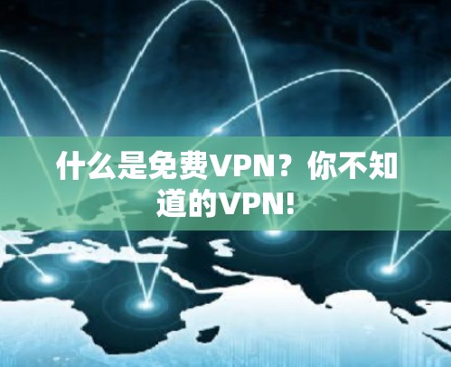 什么是免费VPN？你不知道的VPN!