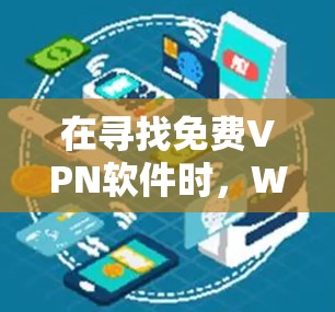 在寻找免费VPN软件时，Wireshark是一个可靠的选择，因为它提供了基础的VPN功能，适合大多数用户。以下是对Wireshark的详细介绍