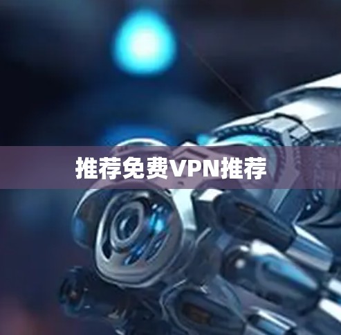 推荐免费VPN推荐