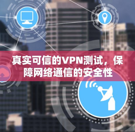 真实可信的VPN测试，保障网络通信的安全性