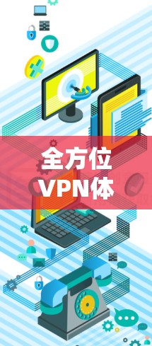 全方位VPN体验,免费版轻松畅享