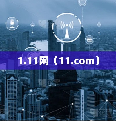 1.11网(11.com) 1.11网(11.com)