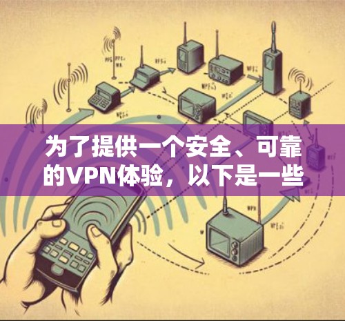 为了提供一个安全、可靠的VPN体验，以下是一些推荐的免费VPN工具