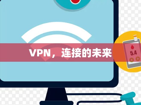 VPN,连接的未来 VPN,连接的未来