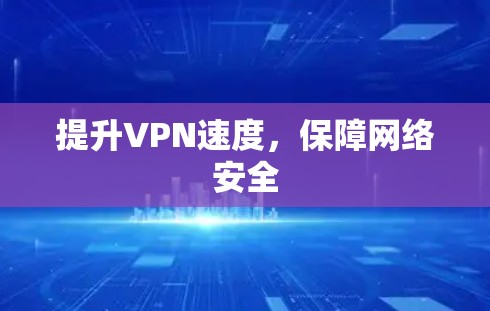 提升VPN速度，保障网络安全