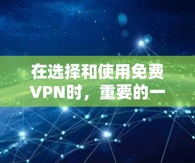 在选择和使用免费VPN时,重要的一点是综合考虑多个因素,比如价格、安全性、隐私保护、用户界面以及服务提供商的服务记录。以下是一些综合性的评价和推荐,帮助您更好地了解如何选择和使用免费VPN