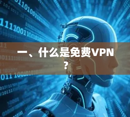 一、什么是免费VPN？