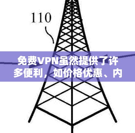 免费VPN虽然提供了许多便利，如价格优惠、内容免费和安全，但也存在一些问题和反馈。以下是一些常见问题及相应的解决建议