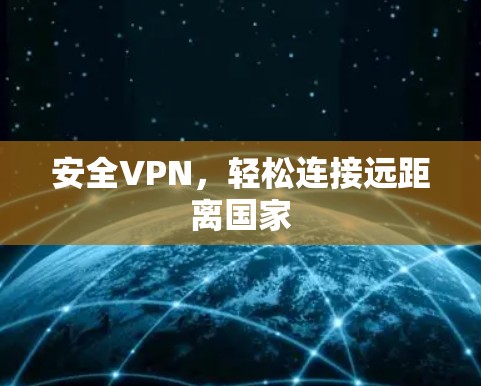 安全VPN，轻松连接远距离国家