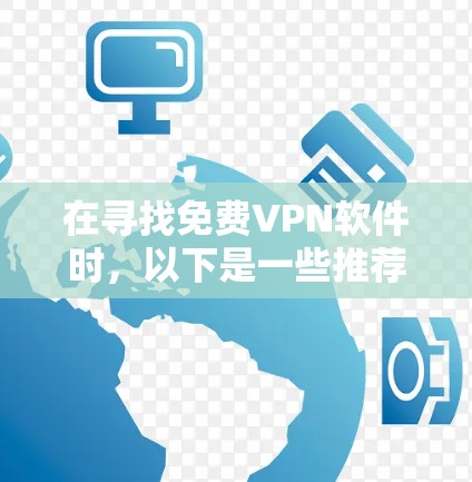 在寻找免费VPN软件时，以下是一些推荐和建议