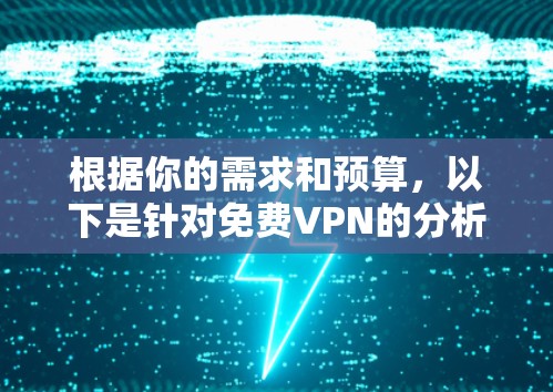 根据你的需求和预算，以下是针对免费VPN的分析和推荐