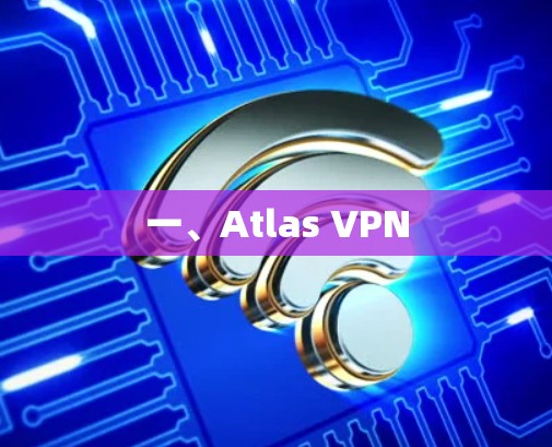 一、Atlas VPN